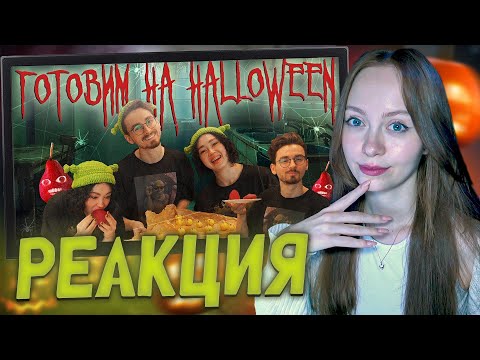 Видео: Анастасиз - ГОТОВИМ СЛАДОСТИ НА HALLOWEEN с Брайном [РЕАКЦИЯ]