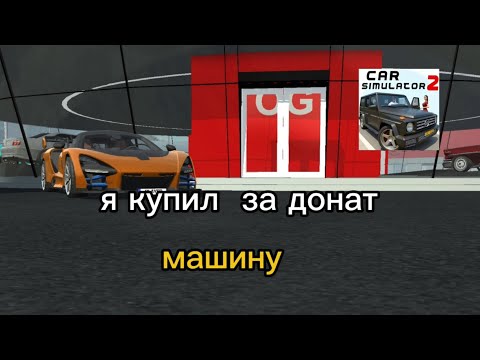 Видео: 🚗💨 "Новый McLaren Senna в Car Simulator 2: Обзор и Прокачка!"