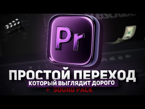 Видео: Переход для новичков в Premiere Pro за 2 минуты + SOUND PACK Бесплатно