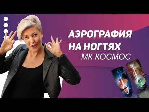 Видео: Космос. МК Аэрография на ногтях.