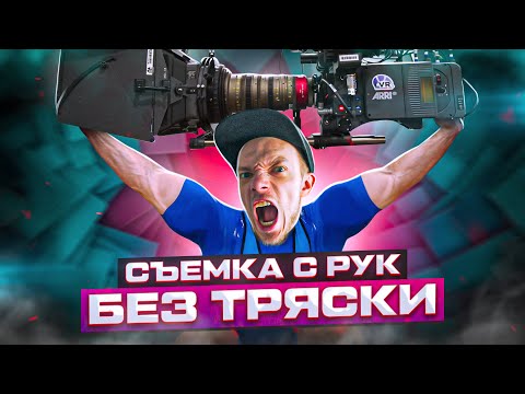 Видео: НЕ ПОКУПАЙ СТЕДИКАМ! Советы для ЖИВОЙ и ПЛАВНОЙ съёмки ВИДЕО с рук | Стабилизация видео