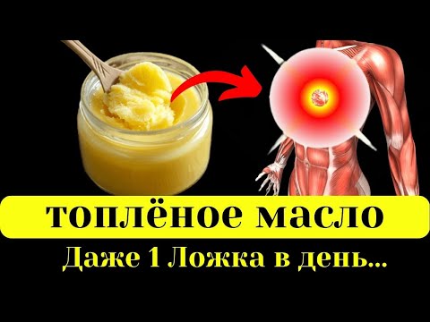 Видео: Вот ЧТО творит Топлёное Масло. Даже 1 ложка в День.....