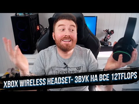 Видео: Xbox Wireless Headset - Вы что творите? ЭЛИТНЫЙ ОБЗОР