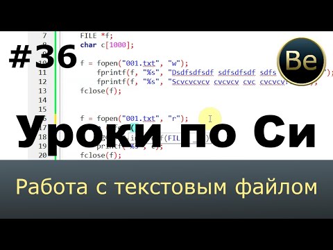 Видео: Язык Си с нуля - Урок 36 - Работа с файлом в текстовом режиме