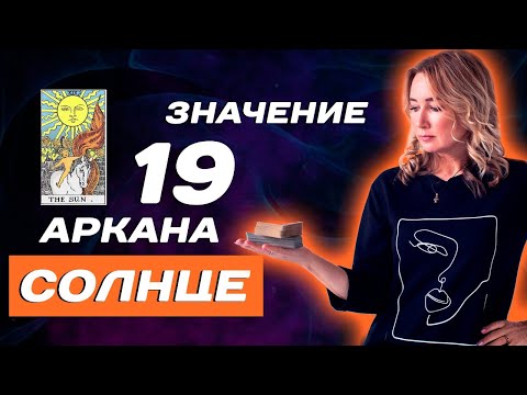 Видео: Что значит 19 аркан Солнце в Таро? Трактовка старших арканов в Таро для начинающих