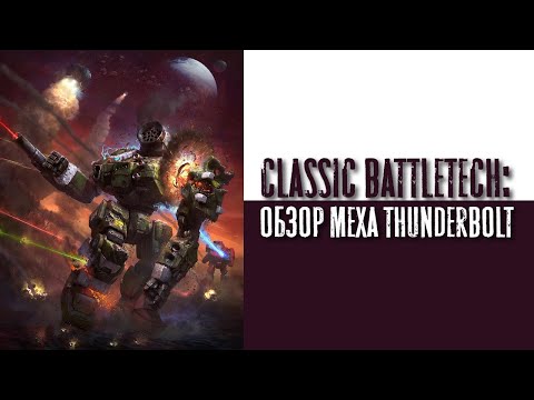 Видео: Classic Battletech: обзор "Thunderbolt".