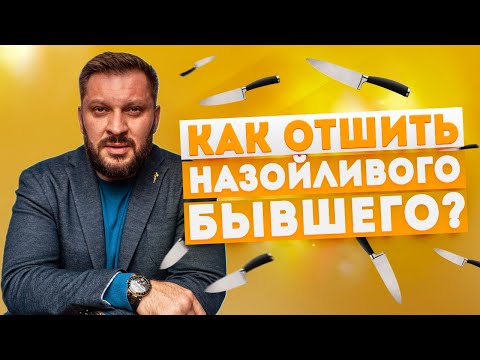 Видео: Как избавиться от бывшего и что делать, если бывший хочет вернуть отношения?