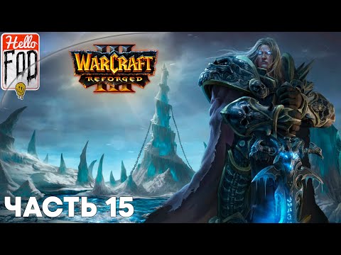 Видео: Warcraft III Reforged (Сложность: Высокая)➤ Путь проклятых ➤ Возрождение культа Проклятых ➤Миссия 15