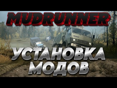 Видео: Spintires MudRunner: Как установить моды Тг:@XavelClub