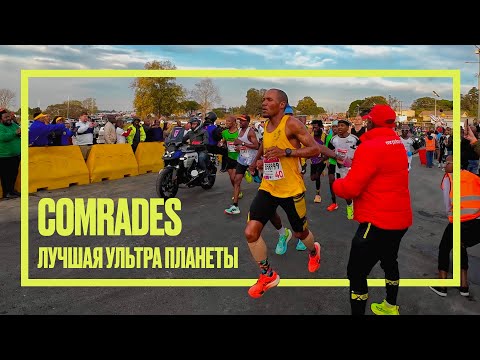 Видео: Comrades. Будет очень тяжело, но вы точно захотите пробежать этот забег