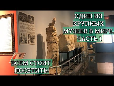 Видео: Анталия. Музей Анталии. Обзор музея в Анталии. Один из больших музеев в Турции. Часть 1