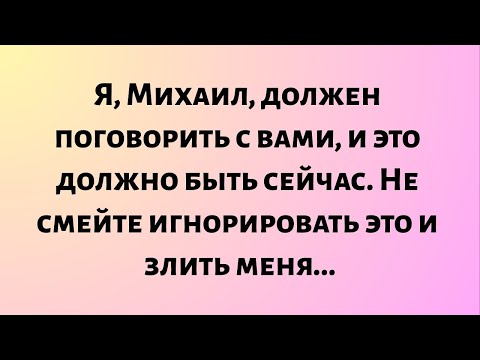 Видео: Я, Михаил, должен поговорить с тобой, и это должно быть сейчас. Не смейте игнорировать это...