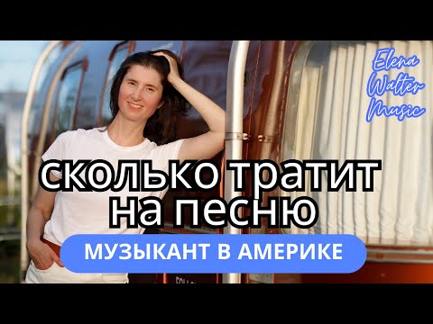 Видео: СКОЛЬКО СТОИТ ЗАПИСЬ И ПРОДВИЖЕНИЕ ПЕСНИ В США