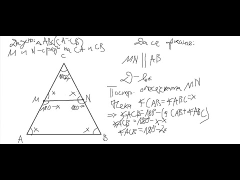 Видео: Математика за 7 клас. Височина, ъглополовяща и медиана в равнобедрен триъгълник