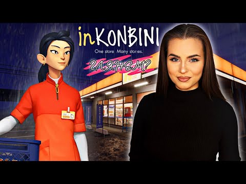 Видео: Глянем? | inKonbini — необычный симулятор магазина с сюжетом и атмосферой 90-х