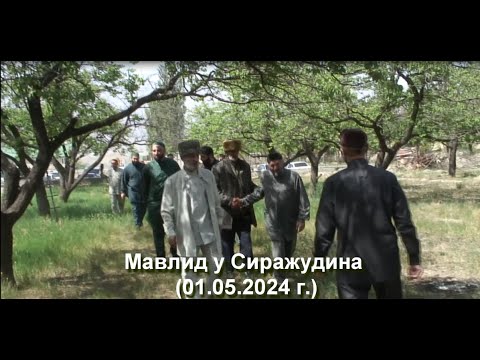 Видео: Мавлид  у Сиражудина( с.Хелетури - с. Нижний Алак)  1 май 2024 г