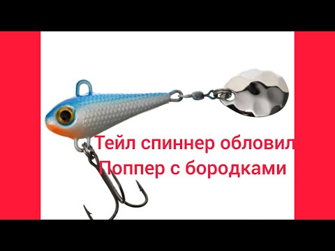 Видео: Тейл спиннер ловит хищных рыб