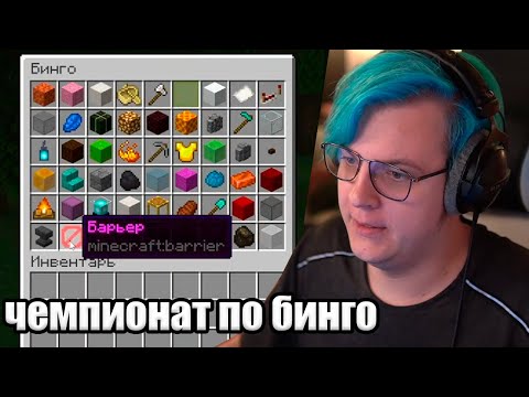 Видео: Чемпионат По Бинго Между СП, СПМ, СПБ, Пупленд (Нарезка стрима 5opka)