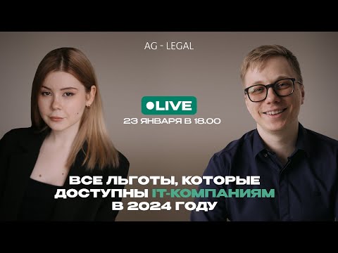 Видео: Вебинар: Все льготы, которые доступны IT-компаниям в 2024 году