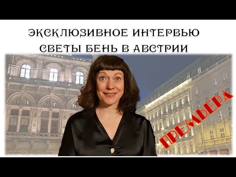 Видео: Эксклюзивное интервью Светы Бень апрель 2024