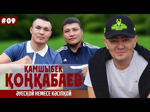Видео: Камшыбек Конкабаев / откровенный разговор / переход в профи бокс / МТК Казахстан