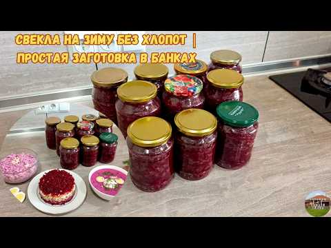 Видео: Маринованная свекла на зиму! Пальчики оближешь! Лучший рецепт заготовки из свеклы! #консервация