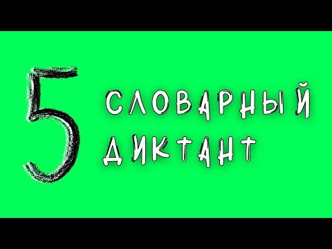 Видео: Словарный диктант 5 класс