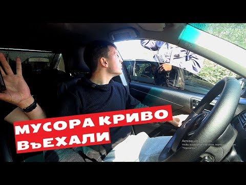 Видео: МУСОРА КРИВО ВЪЕХАЛИ!!!