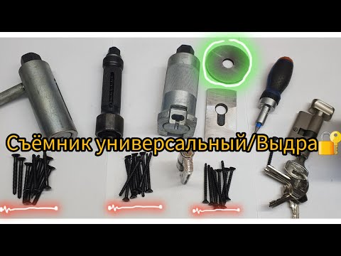 Видео: Универсальный инструмент для открытия большинства цилиндрических замков Съёмник универсальный/Выдра
