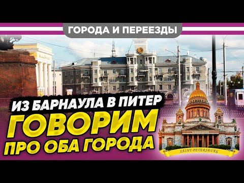 Видео: Про Барнаул и Питер. История переезда
