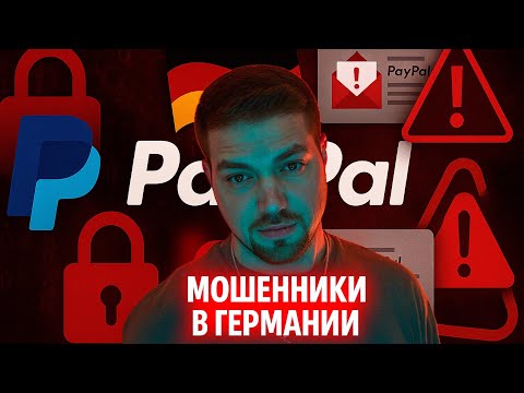 Видео: PayPal мошенники в Германии будьте осторожны !