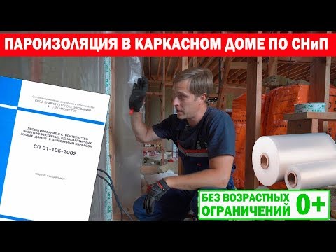 Видео: Пароизоляция в каркасном доме по СНиП. Построй Себе Дом.