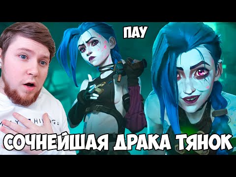 Видео: 10 ИЗ 10! АРКЕЙН 2 СЕЗОН 2 СЕРИЯ / РЕАКЦИЯ