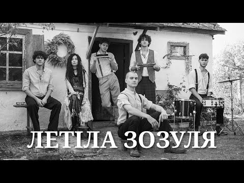 Видео: The Vusla - Летіла зозуля