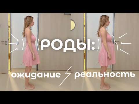 Видео: РОДЫ: ОЖИДАНИЕ И РЕАЛЬНОСТЬ / Чем Отличаются Вторые Роды От Первых?