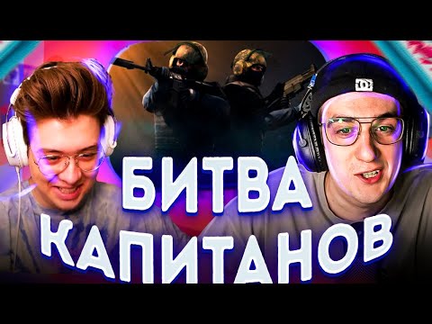 Видео: БИТВА КАПИТАНОВ! ЭВЕЛОН ПРОТИВ ШАРФА! КОМАНДА ЭВЕЛОНА ИГРАЕТ 3 КАРТЫ ПРОТИВ КОМАНДЫ ШАРФА!