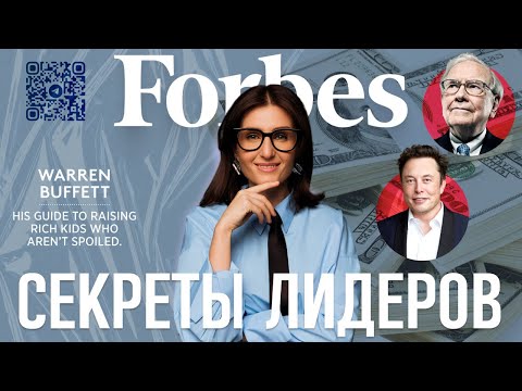 Видео: Все лидеры из списка Forbs делают ЭТО