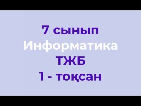 Видео: 7 сынып Информатика 1-тоқсан бойынша жиынтық бағалауға талдау ТЖБ