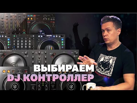 Видео: Выбираем DJ контроллер, для начинающих и не только