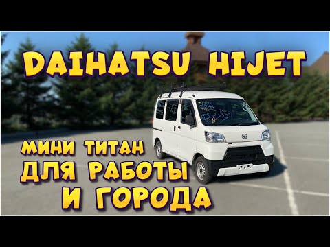 Видео: Daihatsu Hijet: зачем переплачивать? Лучший выбор для бизнеса!