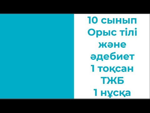 Видео: 10 сынып Орыс тілі және әдебиет 1 тоқсан ТЖБ 1 нұсқа