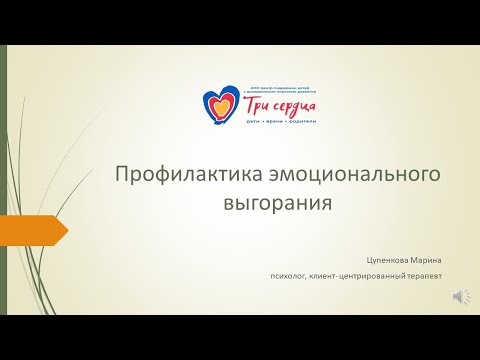 Видео: Профилактика эмоционального выгорания