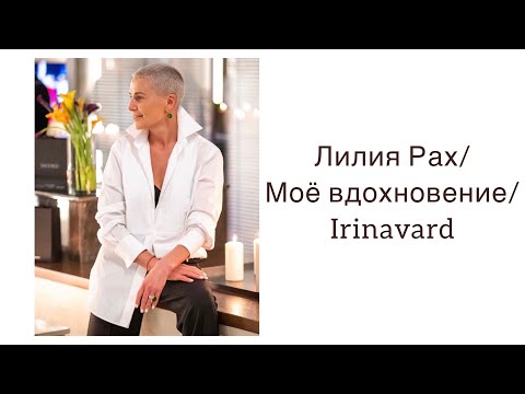 Видео: ЛИЛИЯ РАХ/МОЁ ВДОХНОВЕНИЕ/IRINAVARD