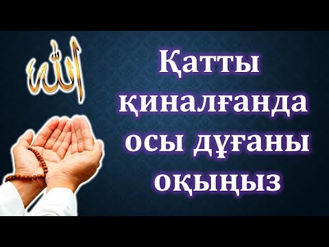 Видео: Қатты қиналғанда оқылатын дұға 100 рет