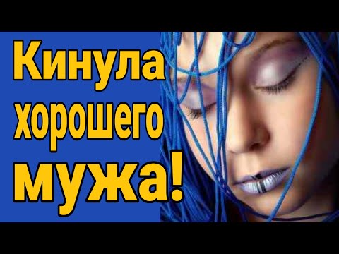Видео: ❌ Кинула хорошего мужа!  Хорошим быть бесполезно: она всё равно уйдёт . Почему уходят жены?