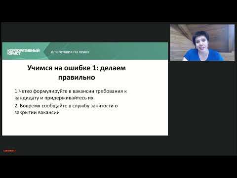 Видео: Прием на работу: топ-8 ошибок, за которые заплатит работодатель