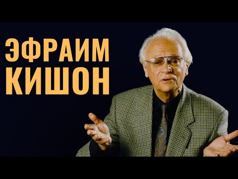 Видео: ЭФРАИМ КИШОН | Израильский фельетон