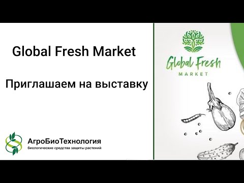 Видео: Приглашаем на выставку Global Fresh Market