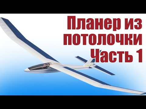 Видео: Планер из потолочки. Запуск с катапульты. Часть 1 |  Хобби Остров.рф