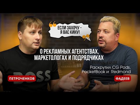 Видео: Фадеев: «Если захочу - я вас кину!». Откровенно о рекламных агентствах, маркетологах и подрядчиках